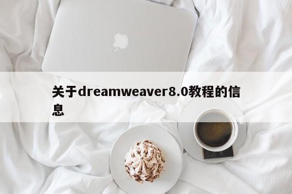 关于dreamweaver8.0教程的信息
