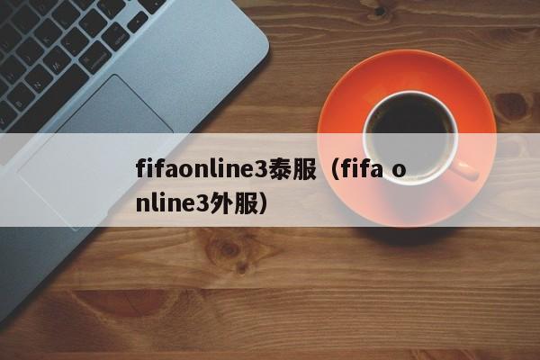 fifaonline3泰服（fifa online3外服）