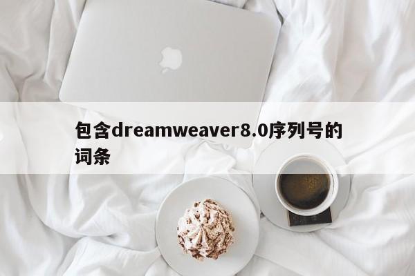 包含dreamweaver8.0序列号的词条