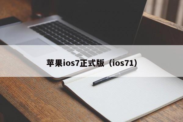 苹果ios7正式版（ios71）