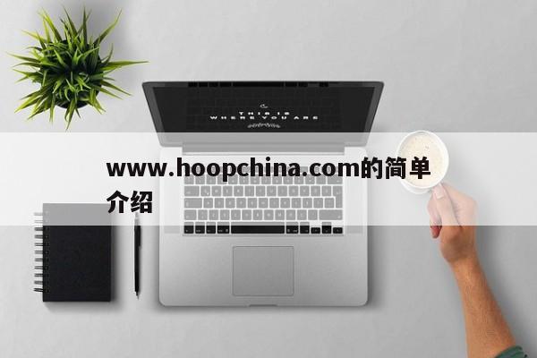 www.hoopchina.com的简单介绍